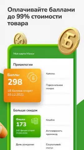 Макси – сеть магазинов скриншот 4