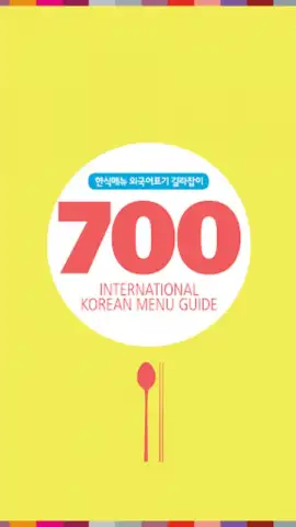 200 Korean Menu Guide скриншот 7