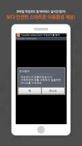 TouchEn mVaccine for Web - 백신 скриншот 3