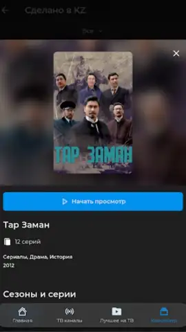 TV+ Kazakhtelecom скриншот 11