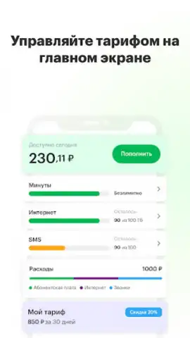 МегаФон скриншот 6