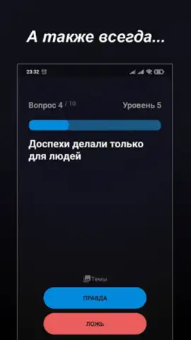 Правда или Ложь скриншот 9