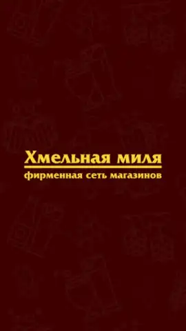 Хмельная Миля скриншот 1
